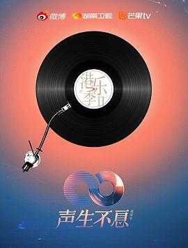 声生不息·港乐季 第二季 聲生不息·港樂季 第二季 (2024) fa_bu_hui海报