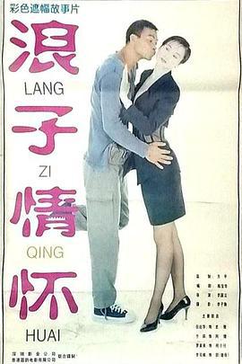 九纹龙的谎言 九紋龍的謊言 (1995)海报