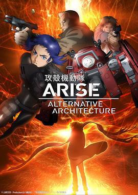 攻壳机动队AAA 攻殻機動隊ARISE ALTERNATIVE ARCHITECTURE (2015)海报