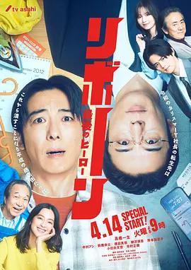 再生 ～最后英雄～ リボーン ～最後のヒーロー～ (2026)海报