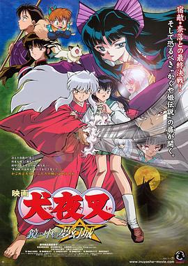 镜中的梦幻城 犬夜叉 鏡の中の夢幻城 (2002)海报