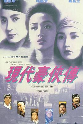 现代豪侠传 現代豪俠傳 (1993)海报