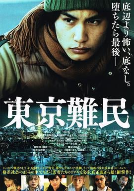 东京难民 東京難民 (2014)海报
