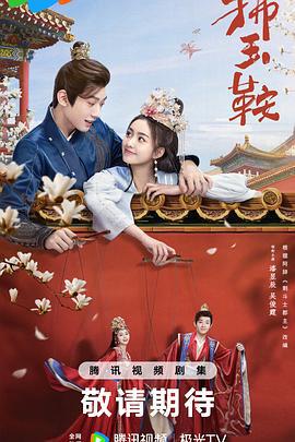 拂玉鞍 (2024)海报