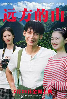 远方的山 (2025)海报