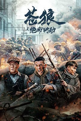 苍狼之绝命行动 (2023)海报