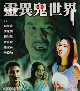 灵异鬼世界 靈異鬼世界 (2003)海报