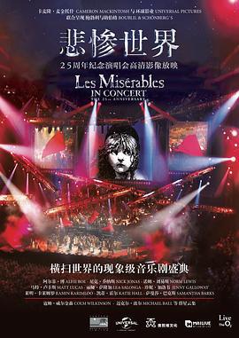 悲惨世界：25周年纪念演唱会 Les Misérables in Concert: Th海报