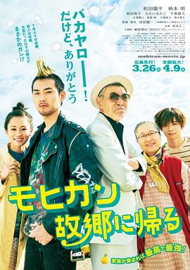 莫西干回到故乡 モヒカン故郷に帰る (2016)海报