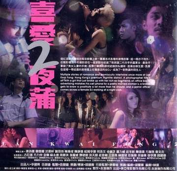 喜爱夜蒲2海报
