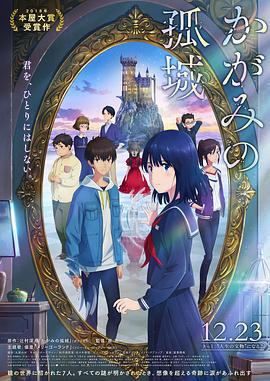 镜之孤城 かがみの孤城 (2022)海报