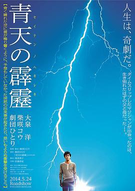 晴天霹雳 青天の霹靂 (2014)海报