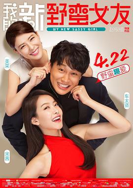 我的新野蛮女友 엽기적인 그녀 2 (2016) yu_gao_pian海报