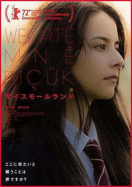 我的小天地 マイスモールランド (2022)海报