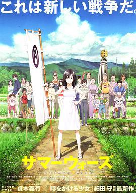 夏日大作战 サマーウォーズ (2009)海报