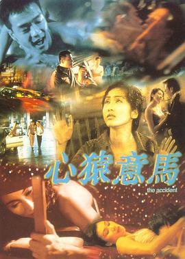 心猿意马 (1999) guo_yu_zhong_zi海报