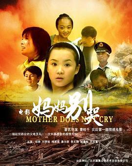 妈妈别哭 (2008)海报