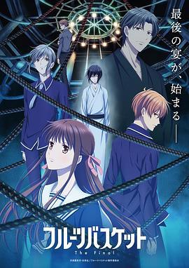 水果篮子 最终季 フルーツバスケット The Final (2021)海报