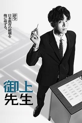 御上老师 御上先生 (2025)海报