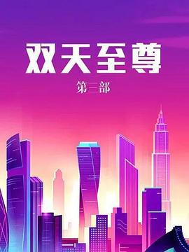 双天至尊3 (2002)海报