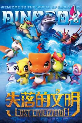 恐龙宝贝之失落的文明 (2015)海报