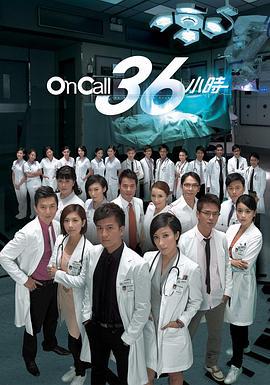 On Call 36小时 On Call 36小时 (2012)海报
