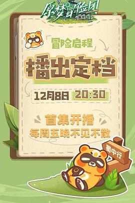原梦冒险团-蜀中行 (2023)海报