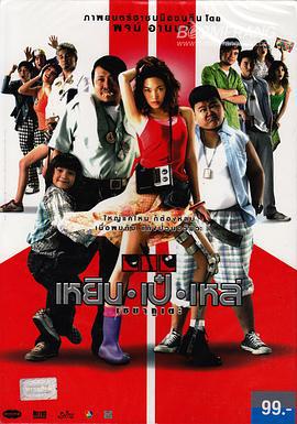 三个笨贼 เหยิน เป๋ เหล่ เซมากูเตะ (2007)海报