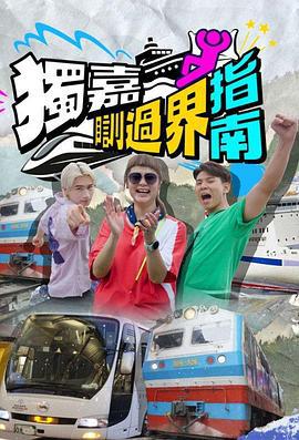 独嘉瞓过界指南 獨嘉瞓過界指南 (2025)海报