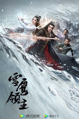 雪鹰领主 (2023)海报