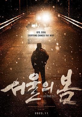 首尔之春 서울의 봄 (2023)海报