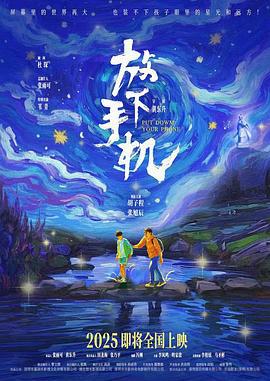 放下手机 (2025)海报