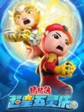 猪猪侠之超星五灵侠5 (2023)海报