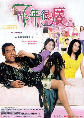 七年很痒 (2004)海报