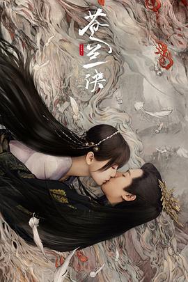 苍兰诀 (2022)海报