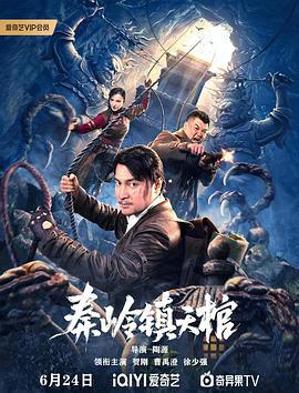 秦岭镇天棺 (2023)海报