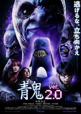 青鬼2 青鬼 ver.2.0 (2015)海报