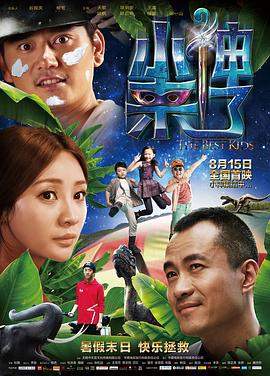 小神来了 (2013)海报