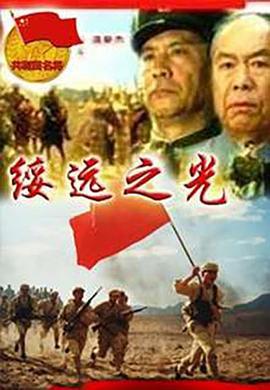 绥远之光 (2002)海报