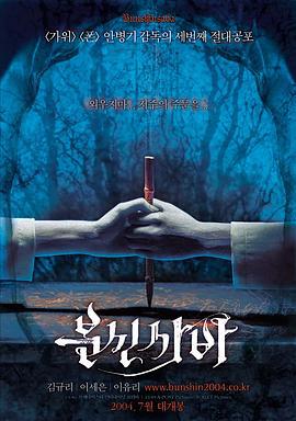 笔仙 분신사바 (2004)海报