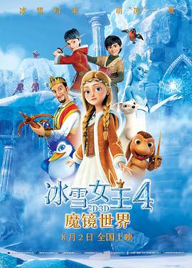 冰雪女王4：魔镜世界 The Snow Queen: Mirrorlands (2018)海报