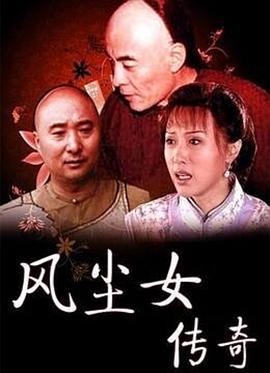 风尘女传奇 (1999)海报