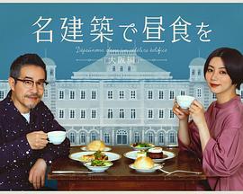 在名建筑里吃午餐 大阪篇 名建築で昼食を 大阪編 (2022)海报
