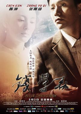 钱学森 (2012)海报