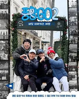 风向GO 第二季 풍향고 시즌2 (2026)海报