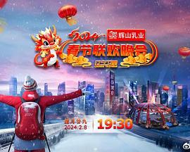 2024辽宁卫视春节联欢晚会“龙腾盛世中国年” (2024) mu_hou_te_ji海报