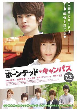 闹鬼校园 ホーンテッド・キャンパス (2016)海报