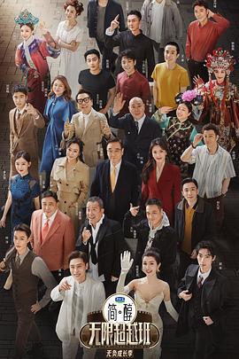 无限超越班 第三季 (2025)海报