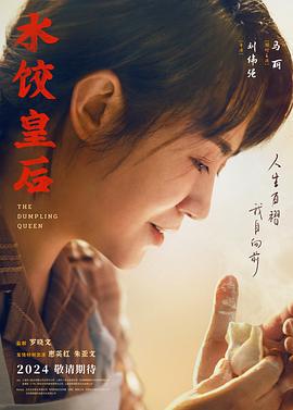 水饺皇后 (2024) tc海报