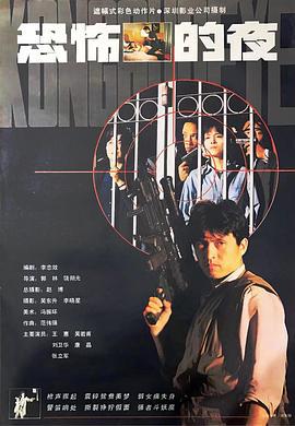 恐怖的夜 (1993)海报